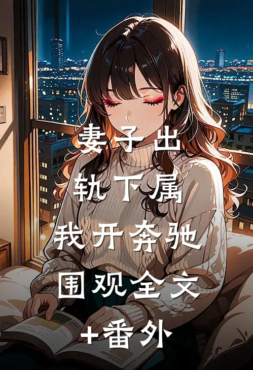 妻子出轨下属，我开奔驰围观全文+番外