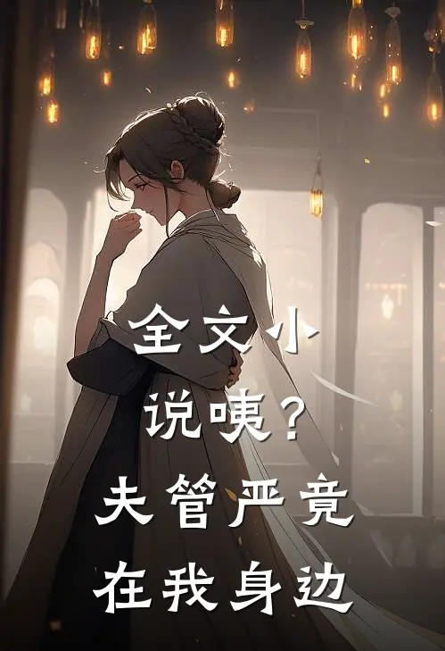 全文小说咦？夫管严竟在我身边