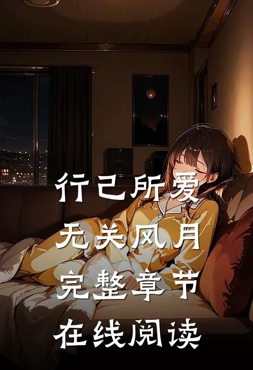 行己所爱，无关风月完整章节在线阅读