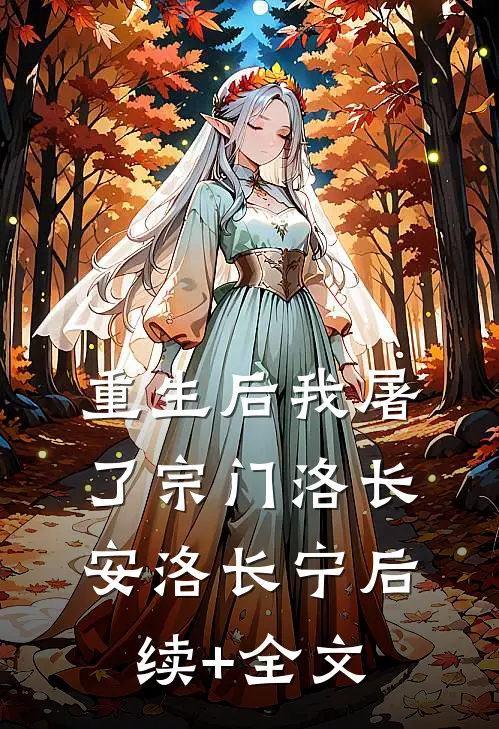 重生后我屠了宗门洛长安洛长宁后续+全文