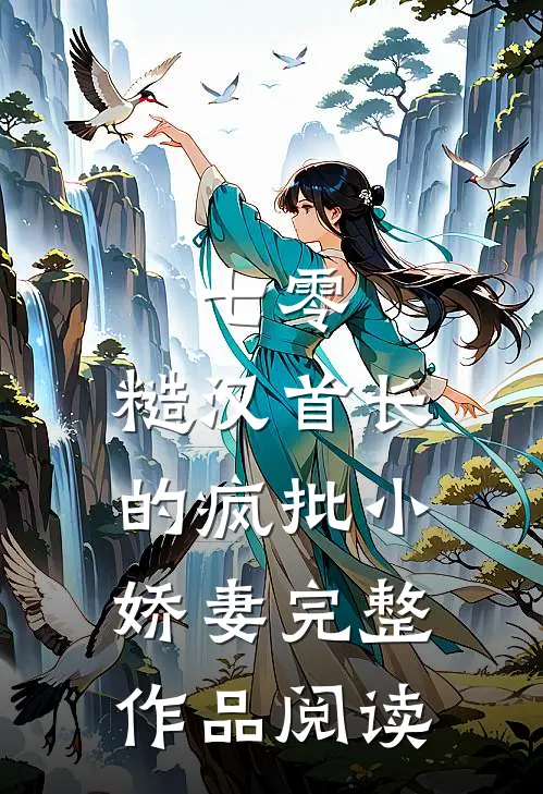七零：糙汉首长的疯批小娇妻完整作品阅读