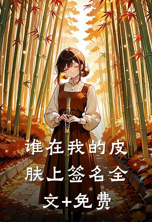 谁在我的皮肤上签名全文+免费