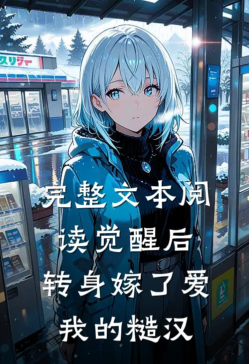 完整文本阅读觉醒后，转身嫁了爱我的糙汉