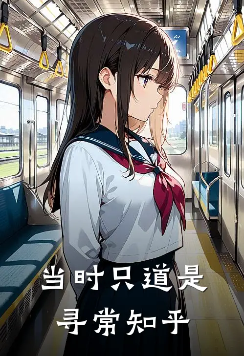 当时只道是寻常知乎
