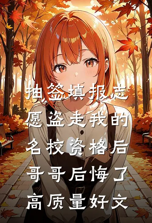 抽签填报志愿盗走我的名校资格后，哥哥后悔了高质量好文