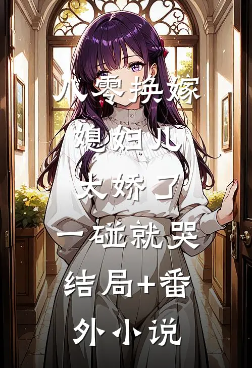 八零换嫁：媳妇儿太娇了，一碰就哭结局+番外小说