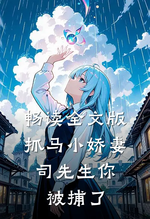 畅读全文版抓马小娇妻：司先生你被捕了
