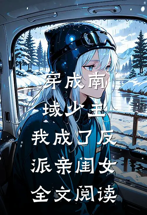 穿成南域少主，我成了反派亲闺女全文阅读