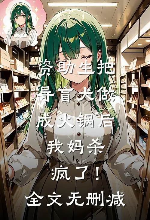 资助生把导盲犬做成火锅后，我妈杀疯了！全文无删减