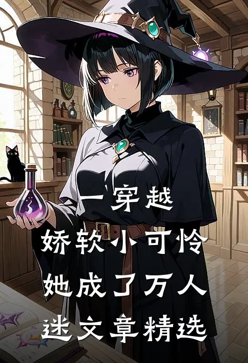 一穿越，娇软小可怜她成了万人迷文章精选