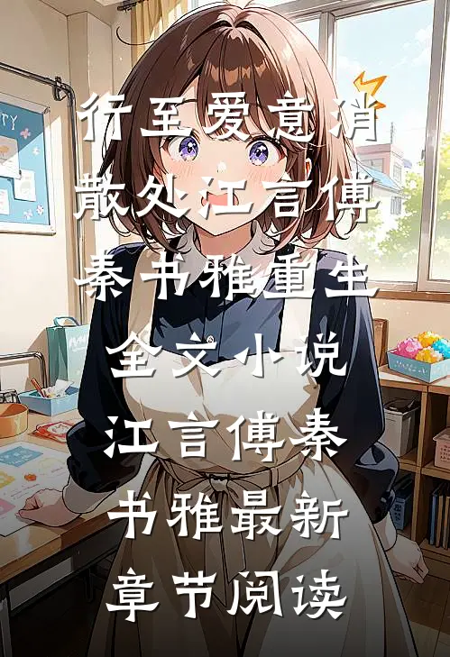 行至爱意消散处江言傅秦书雅重生全文小说江言傅秦书雅最新章节阅读
