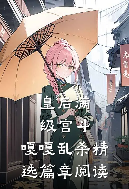 皇后满级宫斗，嘎嘎乱杀精选篇章阅读