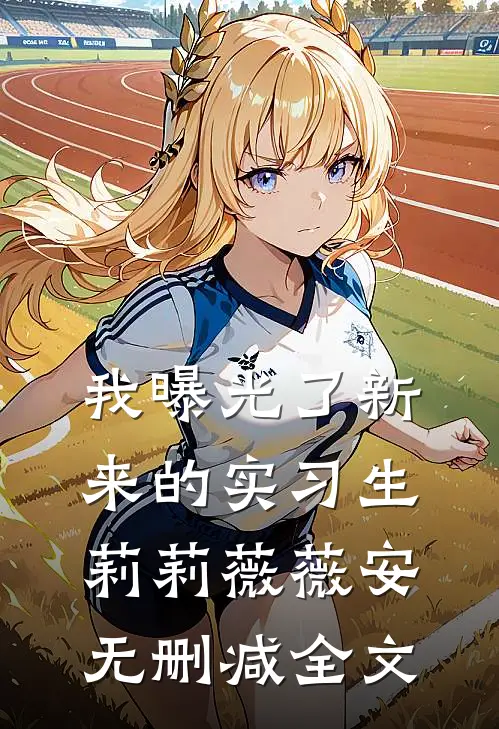 我曝光了新来的实习生莉莉薇薇安无删减全文