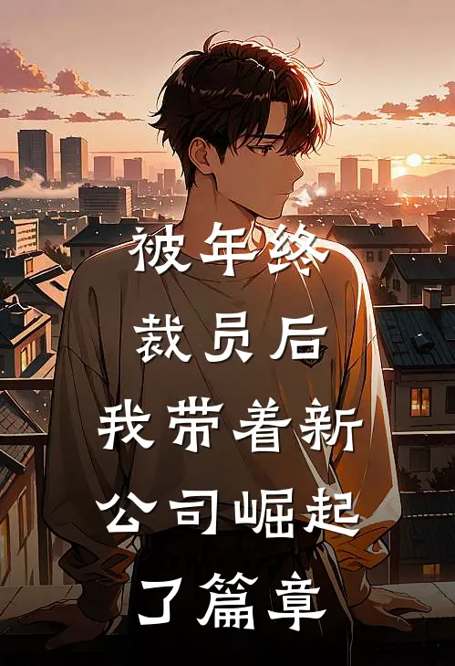 被年终裁员后，我带着新公司崛起了篇章