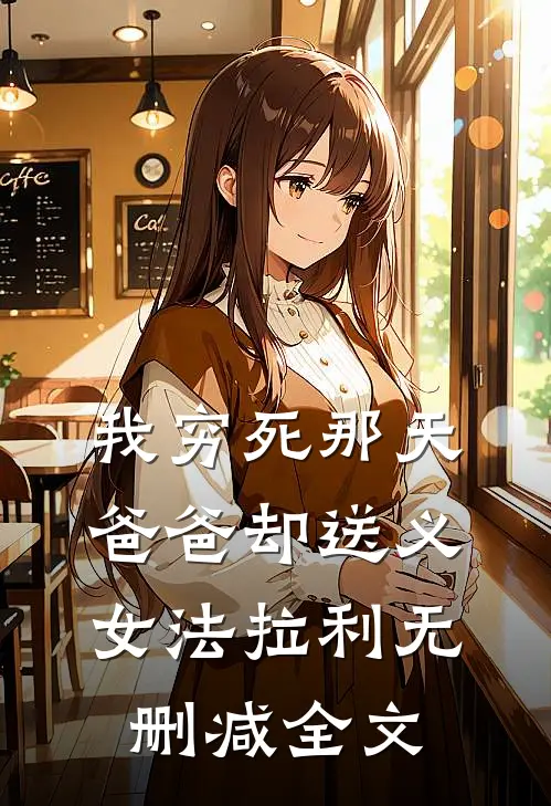 我穷死那天，爸爸却送义女法拉利无删减全文