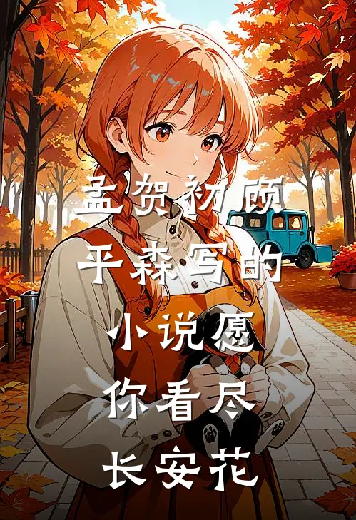 孟贺初顾平森写的小说愿你看尽长安花