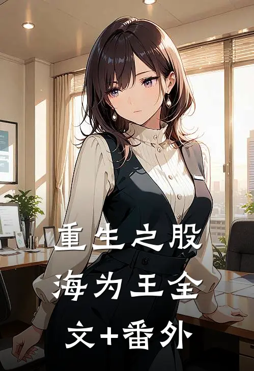 重生之股海为王全文+番外