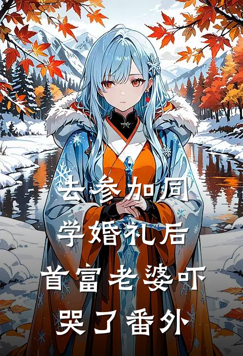 去参加同学婚礼后，首富老婆吓哭了番外