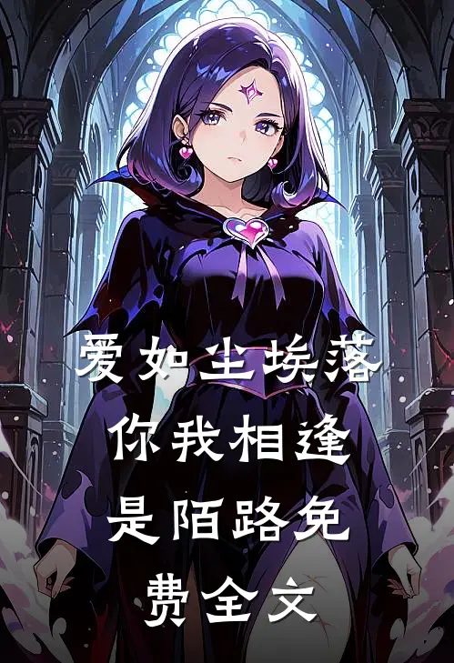 爱如尘埃落，你我相逢是陌路免费全文