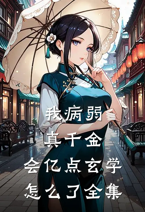 我病弱真千金，会亿点玄学怎么了 全集