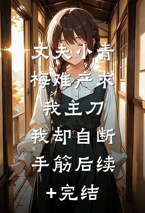 丈夫小青梅难产求我主刀，我却自断手筋后续+完结