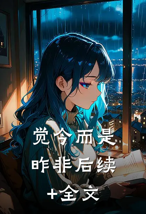 觉今而是昨非后续+全文