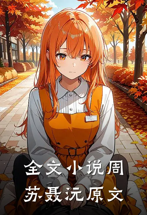 全文小说周苏聂沅原文