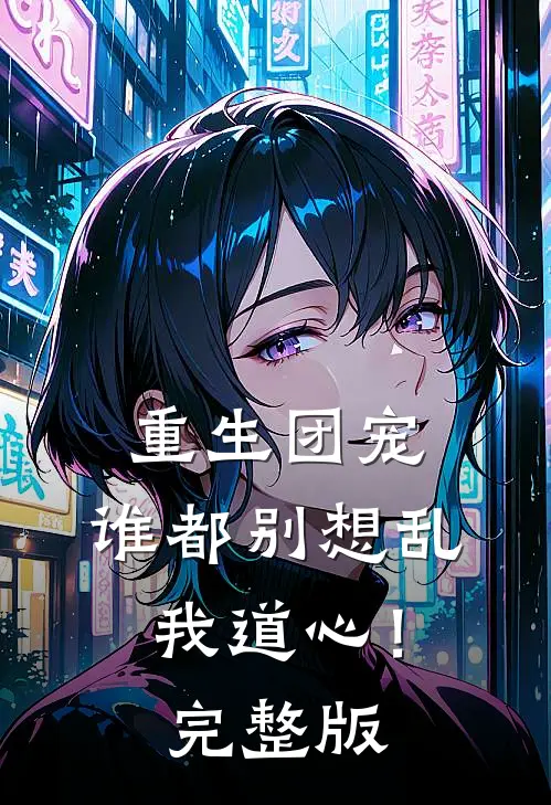 重生团宠：谁都别想乱我道心！完整版