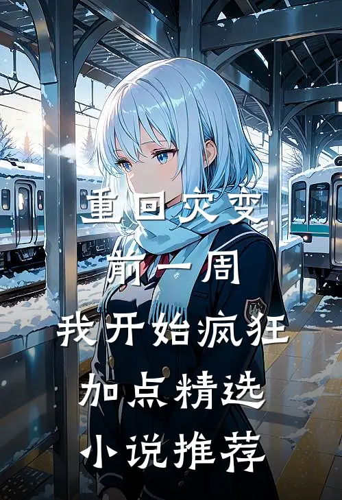 重回灾变前一周，我开始疯狂加点精选小说推荐