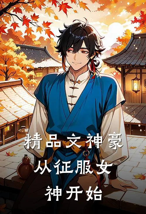 精品文神豪：从征服女神开始