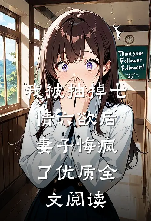 我被抽掉七情六欲后，妻子悔疯了优质全文阅读