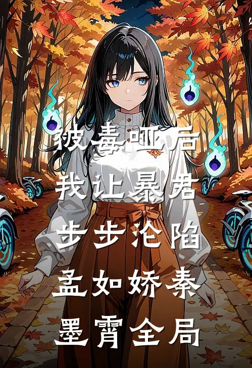 被毒哑后，我让暴君步步沦陷孟如娇秦墨霄全局