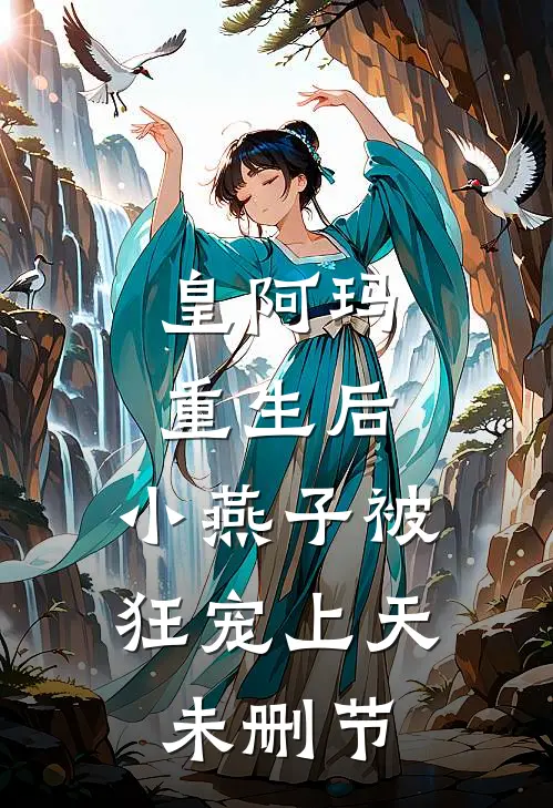 皇阿玛重生后，小燕子被狂宠上天未删节