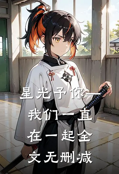 星光予你—我们一直在一起全文无删减