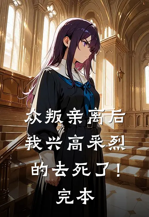 众叛亲离后，我兴高采烈的去死了！完本