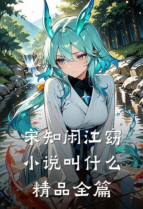 宋知闲江窈小说叫什么精品全篇