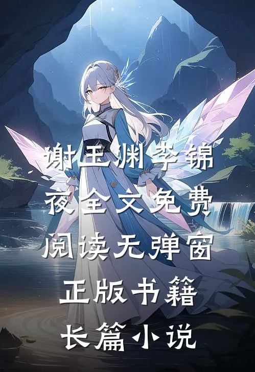 谢玉渊李锦夜全文免费阅读无弹窗正版书籍长篇小说