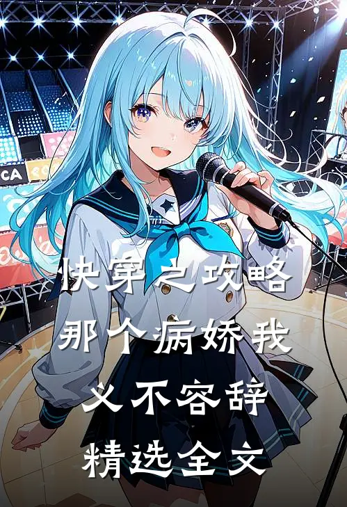 快穿之攻略那个病娇我义不容辞精选全文