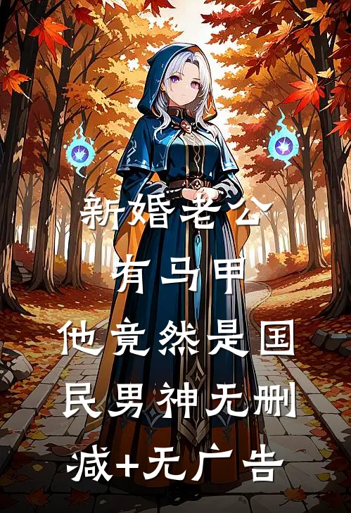 新婚老公有马甲，他竟然是国民男神无删减+无广告