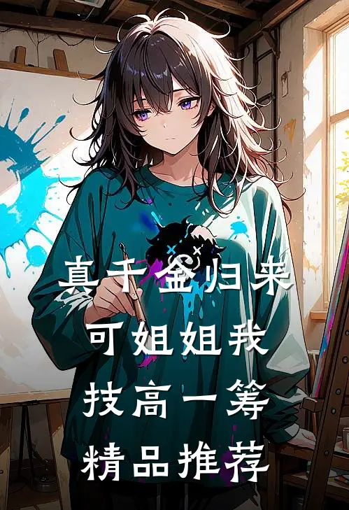真千金归来，可姐姐我技高一筹精品推荐