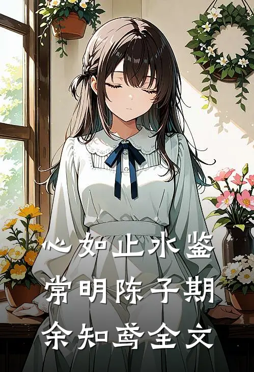 心如止水鉴常明陈子期余知鸢全文