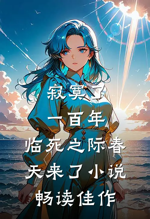 寂寞了一百年,临死之际春天来了小说畅读佳作