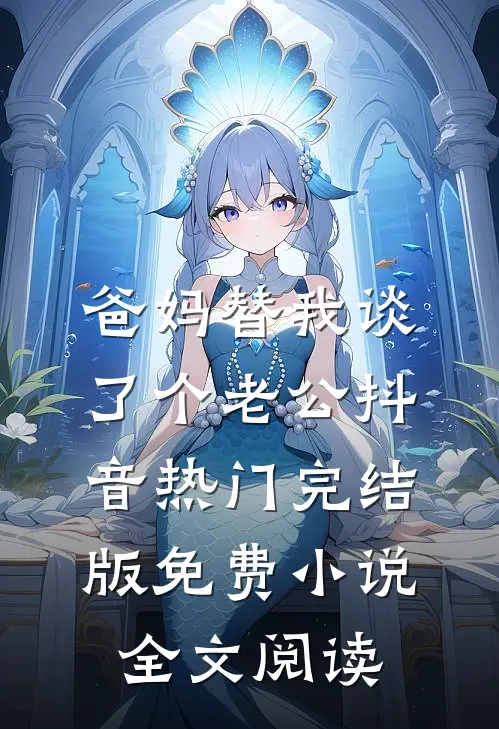 爸妈替我谈了个老公抖音热门完结版免费小说全文阅读