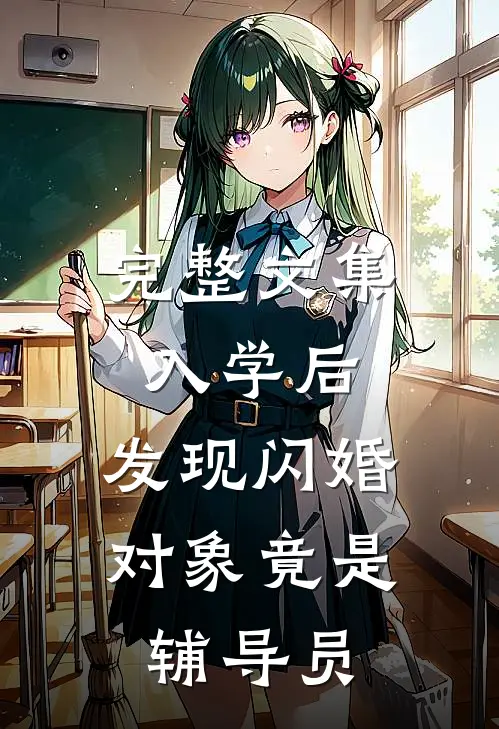 完整文集入学后，发现闪婚对象竟是辅导员