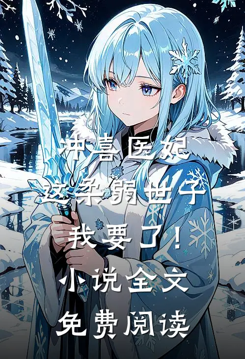 冲喜医妃：这柔弱世子我要了！小说全文免费阅读