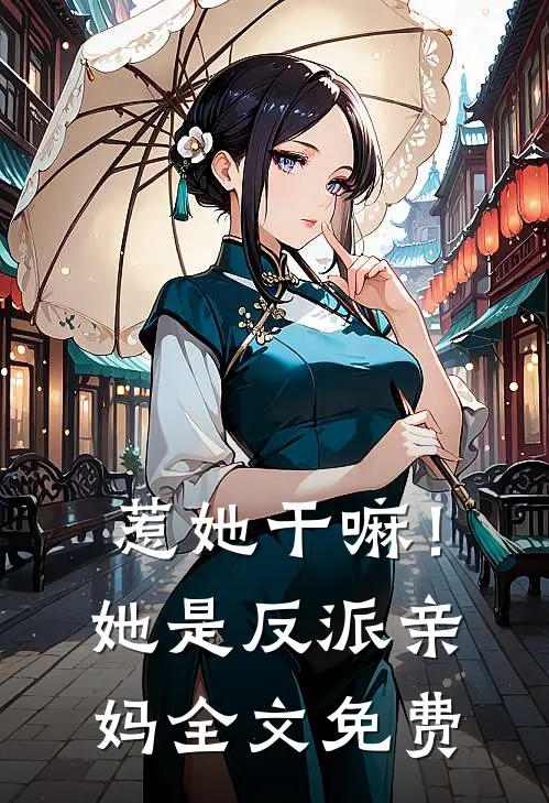 惹她干嘛！她是反派亲妈全文免费
