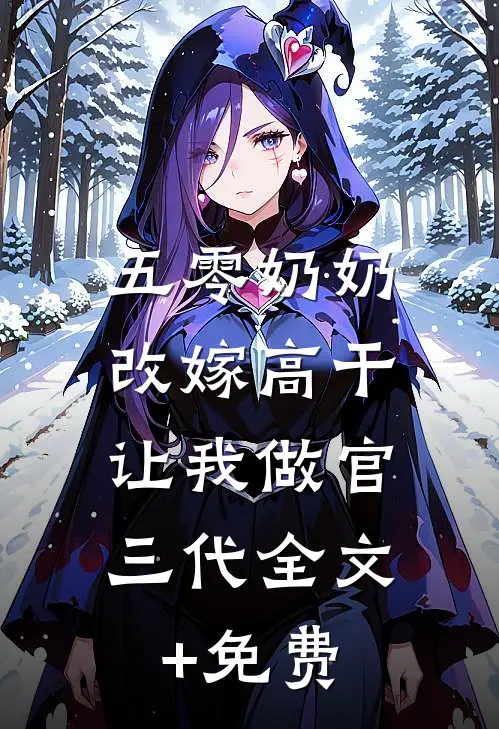 五零奶奶改嫁高干，让我做官三代全文+免费