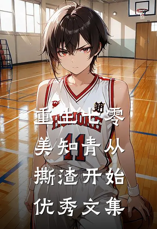 重生七零，美知青从撕渣开始优秀文集