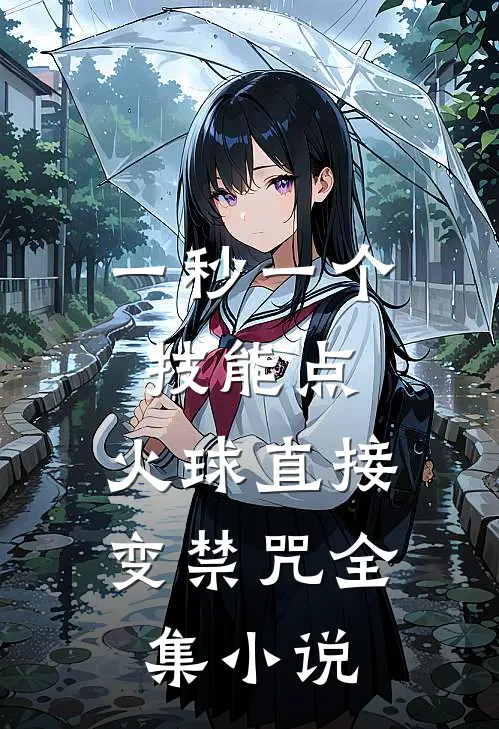一秒一个技能点，火球直接变禁咒全集小说