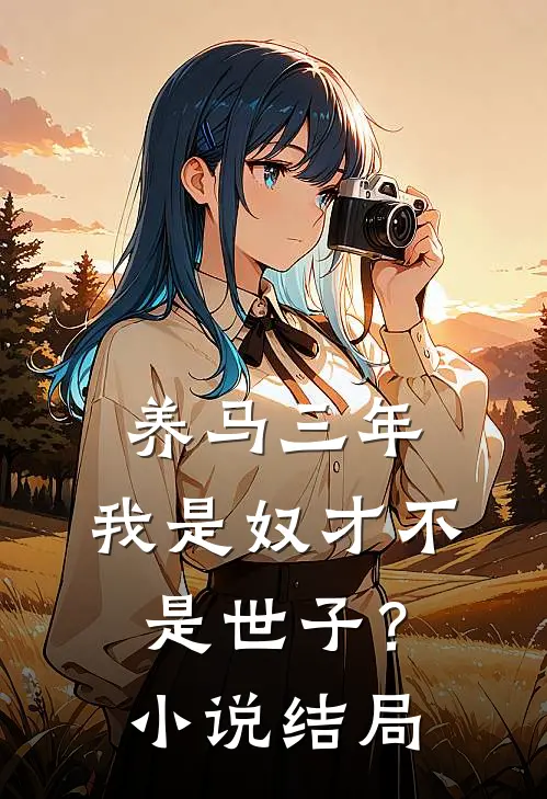养马三年，我是奴才不是世子？小说结局